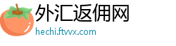 外汇返佣网
